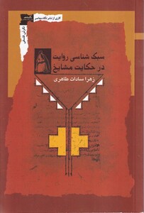 کتاب سبک شناسی روایت در حکایت مشایخ