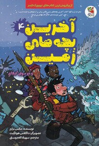 کتاب آخرین بچه های زمین 4‌‌‌ ‌‌و‌ آن ‌سوی ‌کیهان