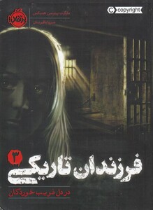 کتاب فرزندان تاریکی 3 در دل فریب خوردگان