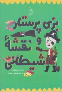 کتاب بزی پرستار و نقشه شیطانی