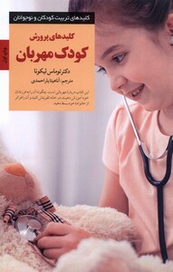 کتاب کلید های پرورش کودک مهربان