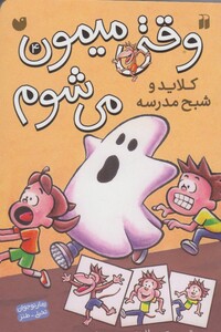 کتاب وقتی میمون می شوم 4 کلاید و شبح