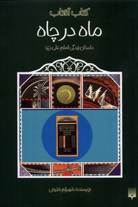 کتاب ماه در چاه