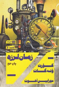 کتاب زمان لرزه