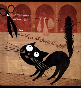 کتاب قیچی که دنبال کار می‌گشت