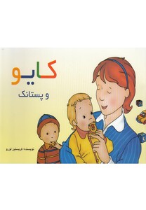 کتاب کایو و پستانک