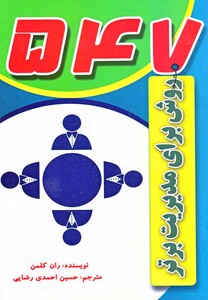 کتاب 547 روش برای مدیریت برتر