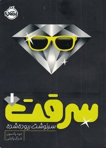 کتاب سرقت ‌1 سر نوشت ربوده شده