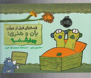 کتاب قصه ‌های‌ قبل از خواب یان و هنری چهارشنبه