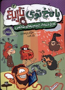 کتاب با مخ توی تاریخ 2 تاریخ‌ خنده‌دار چیز میزهای شخصی