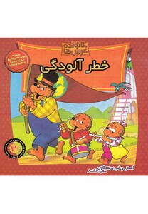 کتاب خانواده خرس ها 30 خطر آلودگی