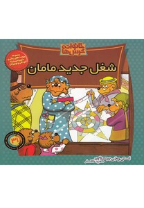 کتاب خانواده خرس ها 31 شغل جدید مامان