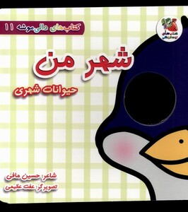 کتاب دالی موشه11 شهرمن حیوانات‌‌شهری