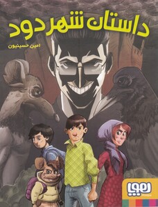 کتاب داستان شهر دود