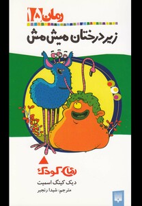 کتاب رمان کودک 15زیر درختان میش مش