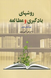 کتاب روشهای یادگیری و مطالعه