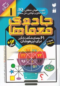 کتاب جادوی معما ها 1 6معمای شگفت‌انگیز