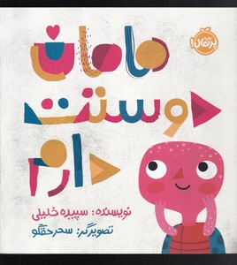 کتاب مامان دوستت دارم