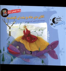 کتاب قصه های شب‌های زمستان 1 آقای دی ماه و یلدای گمشده