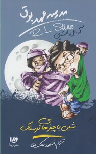 کتاب مدرسه عهد بوق 14 شبی با چیزهای ترسناک