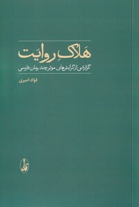 کتاب هلاک روایت گزارشی از گرایش های موثر چند رمان فارسی