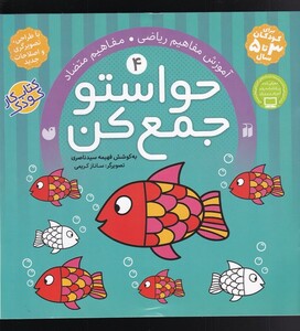 کتاب حواستو جمع کن 4 مفاهیم ریاضی