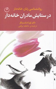 کتاب در ستایش مادران خانه دار