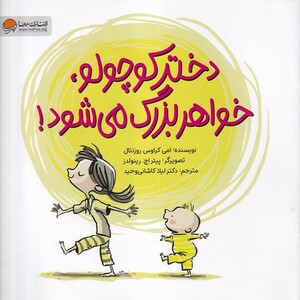 کتاب دختر کوچولو خواهر بزرگ می شود