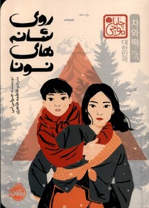 کتاب روی شانه‌ های نونا