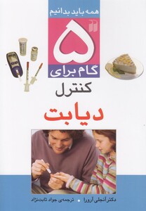 کتاب 5 گام برای کنترل دیابت