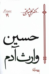 کتاب حسین وارث آدم