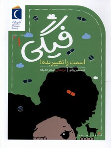کتاب فیگی 1 اسمت ‌را ‌تغییر ‌بده