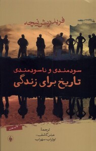 کتاب سودمندی و ناسودمندی تاریخ برای زندگی