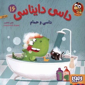 کتاب داسی دایناسی(16)داسی و حمام