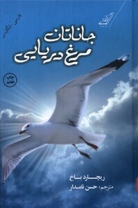 کتاب جاناتان مرغ دریایی دو زبانه