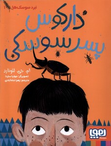 کتاب نبرد سوسک‌ ها  1 دارکوس پسر سوسکی