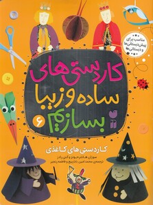 کتاب کار دستی های ساده و زیبا بسازیم 6