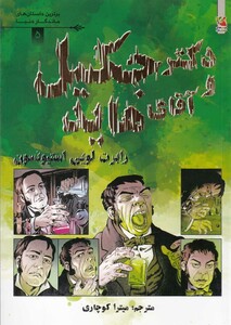 کتاب برترین داستان های ماندگار 5 دکتر جکیل و آقای هاید