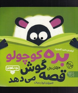 کتاب بچه باهوش 7 بره کوچولو