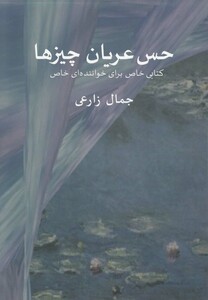 کتاب حس عریان چیزها