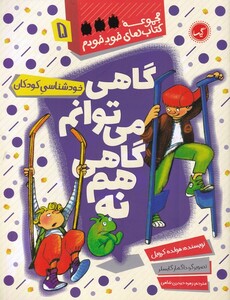 کتاب کتاب های خود خودم 5 گاهی می توانم گاهی هم نه