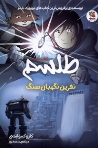 کتاب طلسم کتاب دوم نفرین نگهبان سنگ