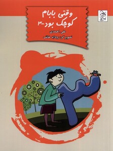 کتاب وقتی بابام کوچک بود ج 3