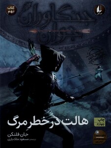 کتاب جنگاوران جوان کتاب نهم هالت در خطر