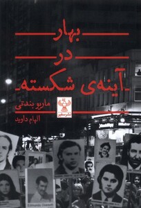 کتاب بهار در آینه‌ی شکسته