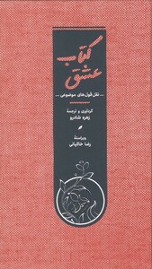 کتاب کتاب عشق نقل قول ‌های موضوعی