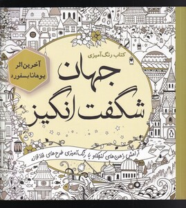 کتاب کتاب ‌رنگ‌ آمیزی جهان ‌شگفت ‌انگیز