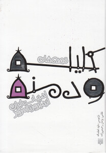 کتاب ادبیات ایران از دیروز تا امروز کلیله و دمنه