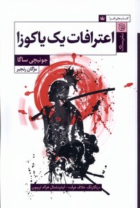 کتاب اعترافات یک یاکوزا