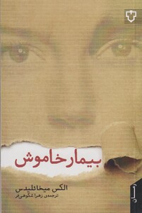 کتاب بیمار خاموش